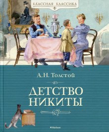 Аудиокнига Детство Никиты