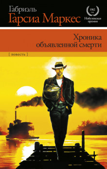 Аудиокнига Хроника объявленной смерти
