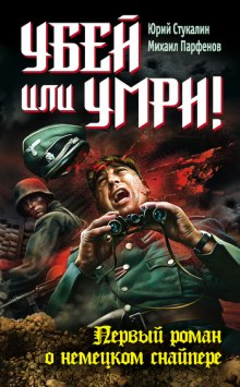 Аудиокнига Убей или умри ! Первый роман о немецком снайпере