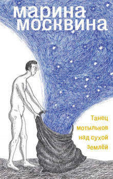 Аудиокнига Танец мотыльков над сухой землей
