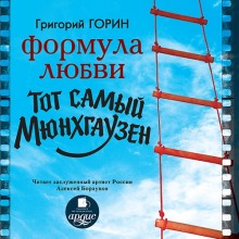 Аудиокнига Формула любви. Тот самый Мюнхгаузен