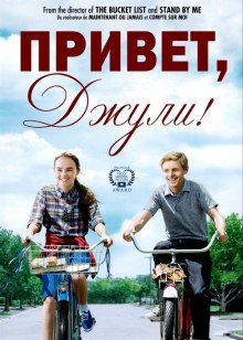 Аудиокнига Привет, Джули!