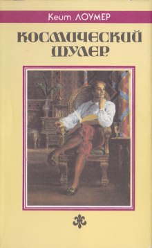 Аудиокнига Космический шулер. Рассказы