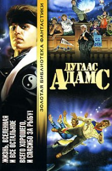 Аудиокнига Всего хорошего, и спасибо за рыбу!