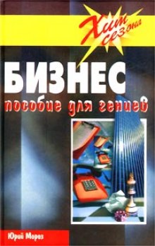 Аудиокнига Бизнес Пособие для гениев