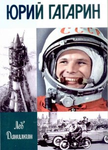 Аудиокнига Юрий Гагарин