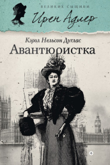 Аудиокнига Авантюристка
