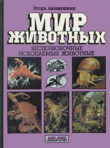 Аудиокнига Беспозвоночные. Ископаемые животные