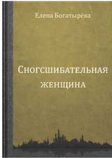 Аудиокнига Сногсшибательная женщина