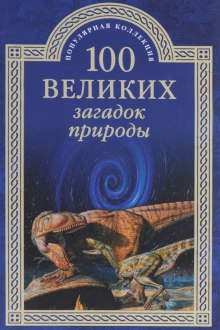 Аудиокнига 100 великих загадок природы