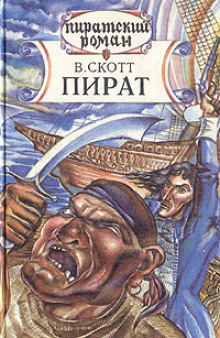 Аудиокнига Пират