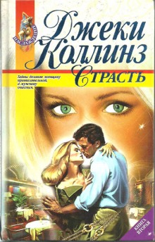 Аудиокнига Страсть