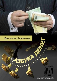 Аудиокнига Азбука денег