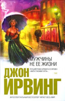 Аудиокнига Мужчины не её жизни