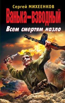 Аудиокнига Ванька-взводный. Всем смертям назло