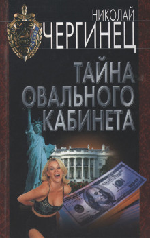 Аудиокнига Тайна овального кабинета