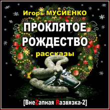 Аудиокнига Проклятое Рождество. Рассказы