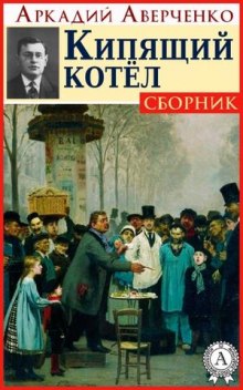 Аудиокнига Кипящий котёл