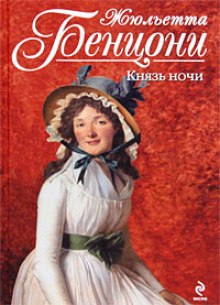 Аудиокнига Князь ночи