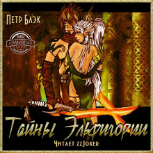 Аудиокнига Тайны Эльфигории