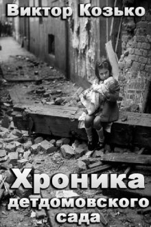 Аудиокнига Хроника детдомовского сада
