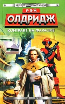 Аудиокнига Контракт на Фараоне