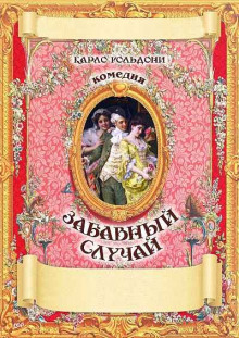 Аудиокнига Забавный случай