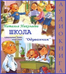 Аудиокнига Школа Одуванчик