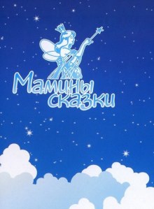 Аудиокнига Сказкотерапия - Воля, Мышление, Лидер