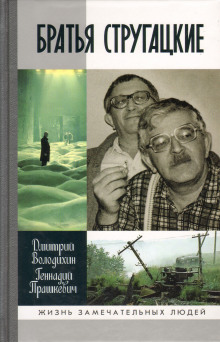 Аудиокнига Братья Стругацкие