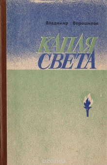 Аудиокнига Капля света