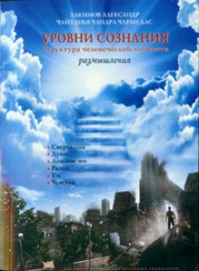 Аудиокнига Уровни сознания