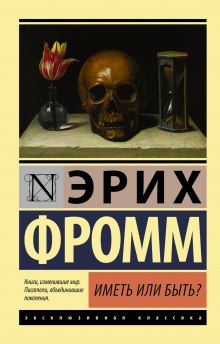 Аудиокнига Иметь или быть?