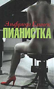 Аудиокнига Пианистка