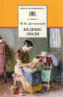 Аудиокнига Бедные люди