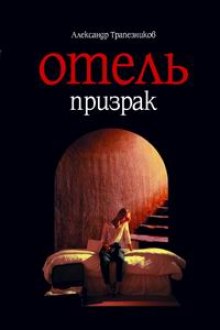 Аудиокнига Отель призрак