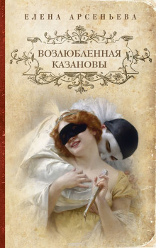 Аудиокнига Возлюбленная Казановы
