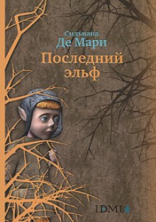 Аудиокнига Последний эльф