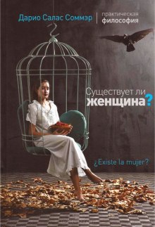 Аудиокнига Существует ли женщина?