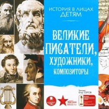 Аудиокнига Великие писатели, художники, композиторы