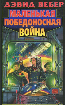 Аудиокнига Маленькая победоносная война