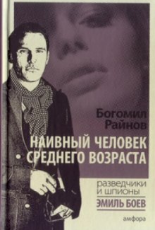 Аудиокнига Наивный человек среднего возраста
