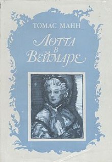 Аудиокнига Лотта в Веймаре