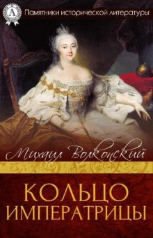 Аудиокнига Кольцо императрицы