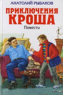 Аудиокнига Приключения Кроша