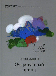 Аудиокнига Очарованный принц