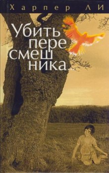 Аудиокнига Убить пересмешника
