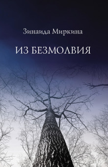 Аудиокнига Из Безмолвия