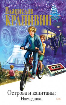 Аудиокнига Наследники