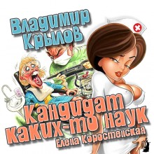 Аудиокнига Кандидат каких-то наук
